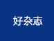 好杂志